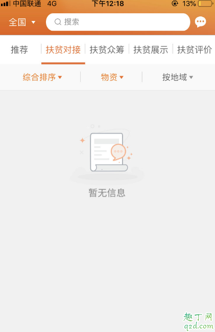 社會扶貧APP注冊后空白怎么回事 社會扶貧APP搜索空白怎么辦2