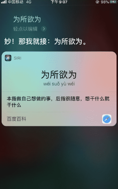 siri成語接龍怎么玩 怎么和siri玩成語接龍15