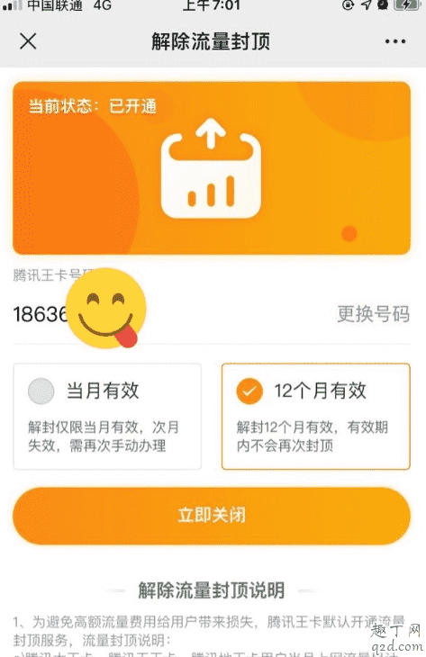 騰訊王卡怎么一次性解除流量封頂一年 騰訊王卡解除流量封頂后怎么收費2