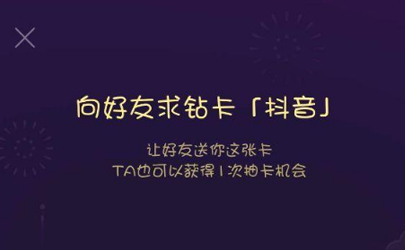 2020抖音鉆卡已有一人集齊是怎么弄的 抖音集齊鉆卡的一個人是誰