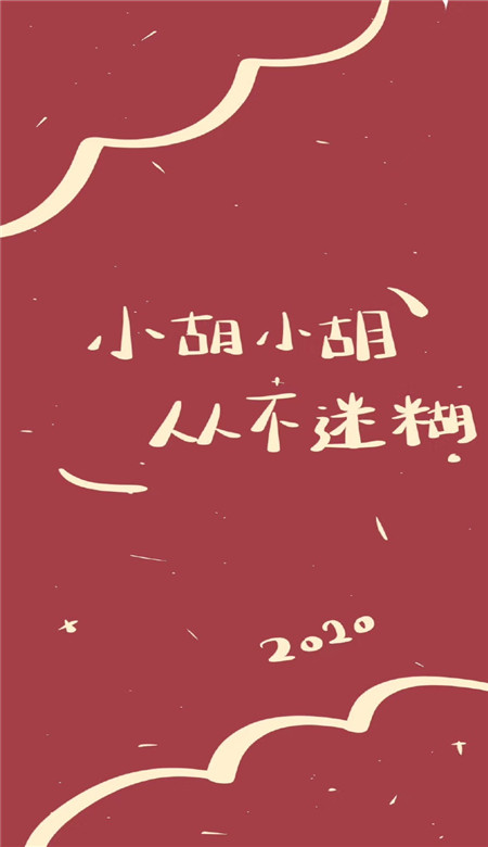 2020年新年姓氏壁紙可愛呆萌超有趣 抖音新年姓氏壁紙圖片寓意吉利1