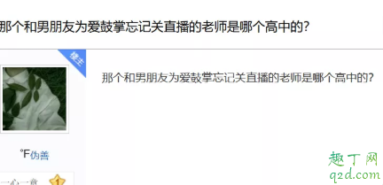 仙桃高一1012老師沒關直播怎么回事 仙桃高一1012視頻事件經過2