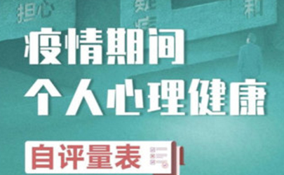 測一測疫情下的心理健康 疫情期間心理健康自評量表鏈接