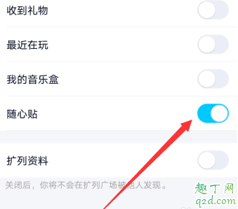 qq隨心貼怎么關掉 qq好友隨心貼能刪除嗎7
