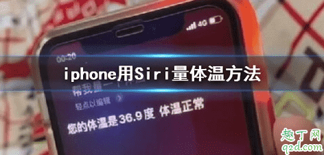 siri量體溫可信嗎 iPhone用siri量體溫怎么設置2