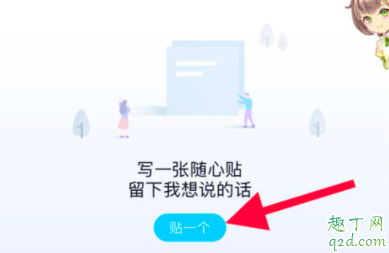 QQ隨心貼怎么寫 qq隨心貼在哪里設置9