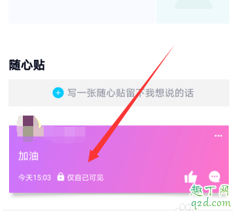 qq隨心貼在哪里可以看見 qq隨心貼別人看得到嗎11