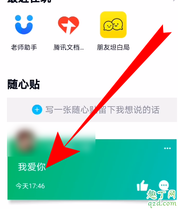 qq隨心貼在哪里可以看見 qq隨心貼別人看得到嗎7