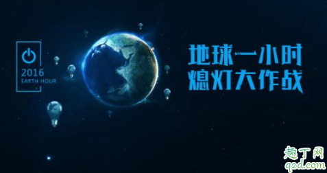 2020地球一小時活動什么時候舉行 地球一小時意義有哪些4