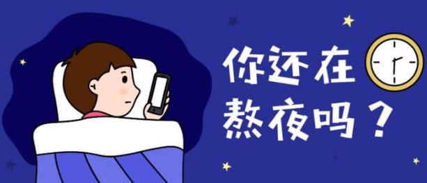 上夜班經常熬夜的4大危害 如果必須上夜班，怎么“合理熬夜”？