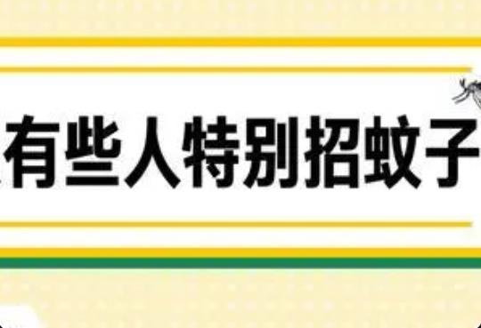 什么人最容易招蚊子？開空調蚊子會變少嗎