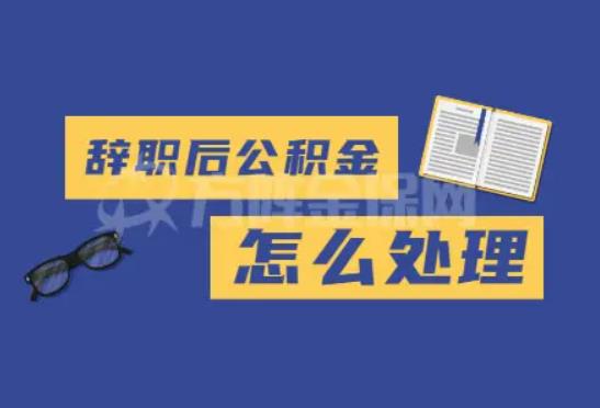 辭職后怎么跟老板道別？辭職馬上可以辦理社保轉移嗎