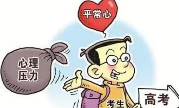 高考前應該以什么樣的心態對待？高考前心理疏導方法