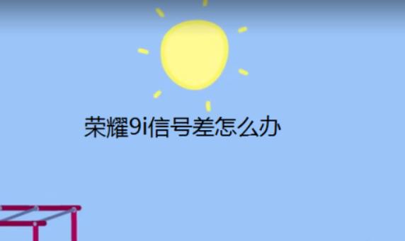 榮耀手機信號差怎樣設置？華為榮耀手機技巧有哪些