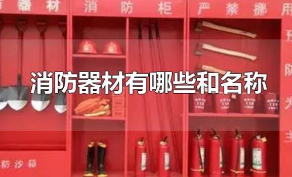 消防器材有哪些和名稱、正規的消防器材在哪買