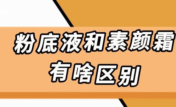 蝸牛霜和素顏霜的區別是什么？蝸牛霜和素顏霜用法不同