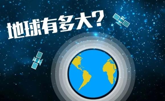 地球有多大？地球周長多少公里