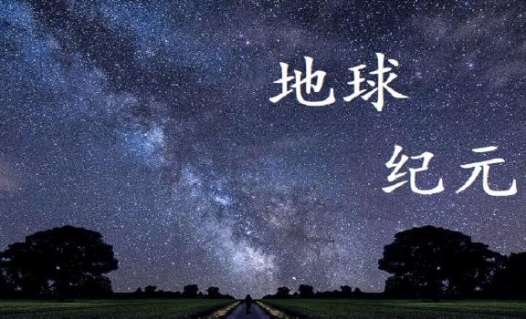 地球經歷了幾個紀元？哪個星球離地球最遠