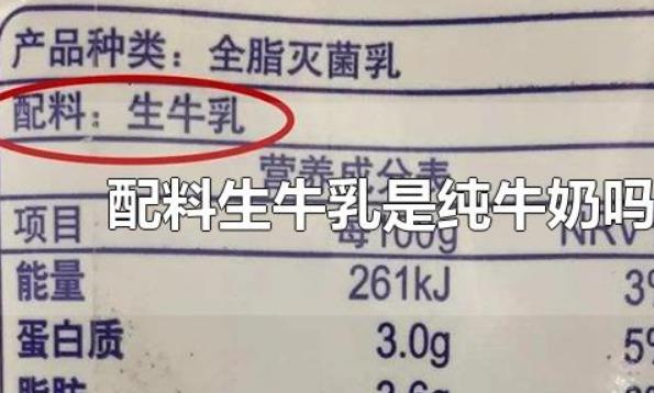 配料生牛乳是什么意思?？配料表只有生牛乳的牛奶好嗎