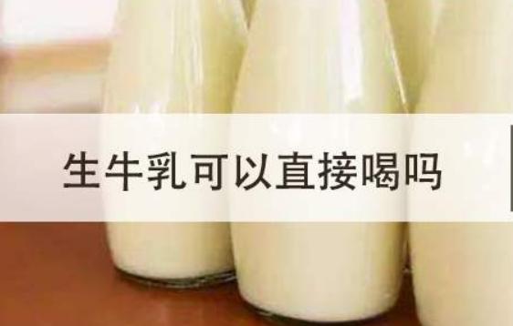 生牛乳可以直接喝嗎？有機生牛乳和生牛乳有什么區別