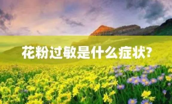 花粉過敏的癥狀都有什么？花粉過敏有哪些防治措施